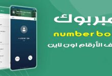 نمبربوك هو دليل الأرقام السعودي