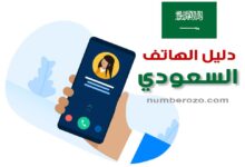 دليل الجوال السعودي للبحث عن رقم الهاتف ومعرفة المتصل او البحث بالاسم والحصول على رقم هاتف شخص أو شركة