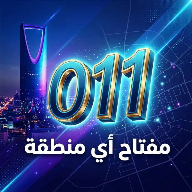 011 مفتاح أي منطقة؟ — الرياض والمنطقة الوسطى