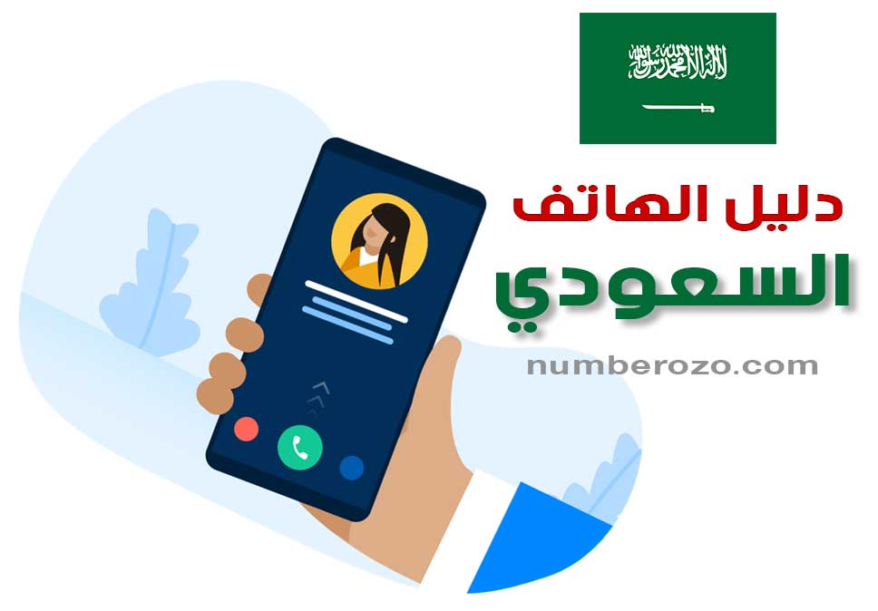 دليل الهاتف السعودي للبحث عن رقم الهاتف ومعرفة المتصل او البحث بالاسم والحصول على رقم هاتف شخص أو شركة