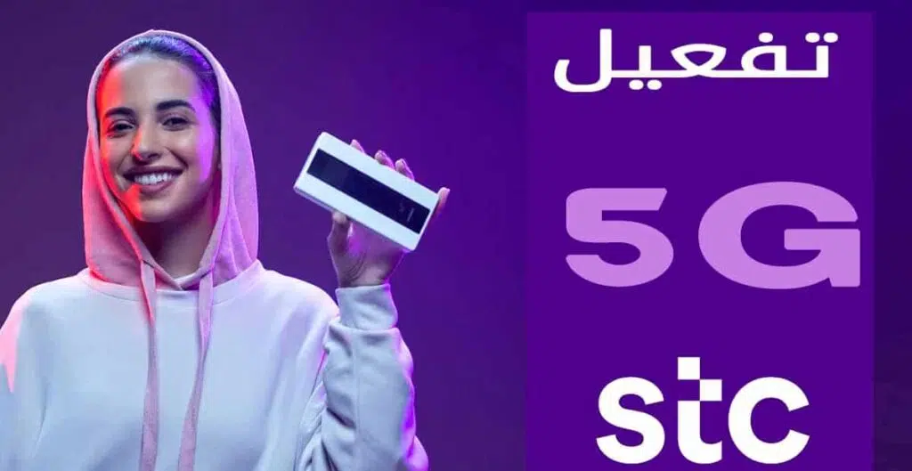 طريقة تفعيل 5g stc شبكات الجيل الخامس