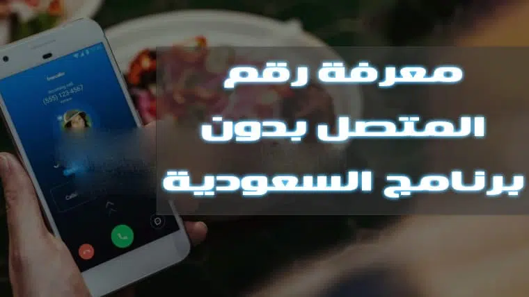 الحصول على رقم المتصل في المملكة العربية السعودية