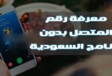 معرفة رقم المتصل في السعودية