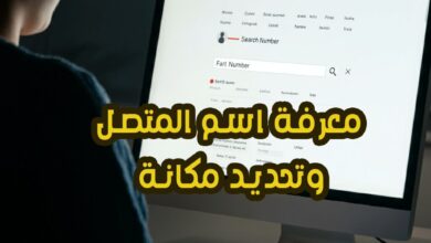 كيفية معرفة اسم صاحب الرقم بسهولة