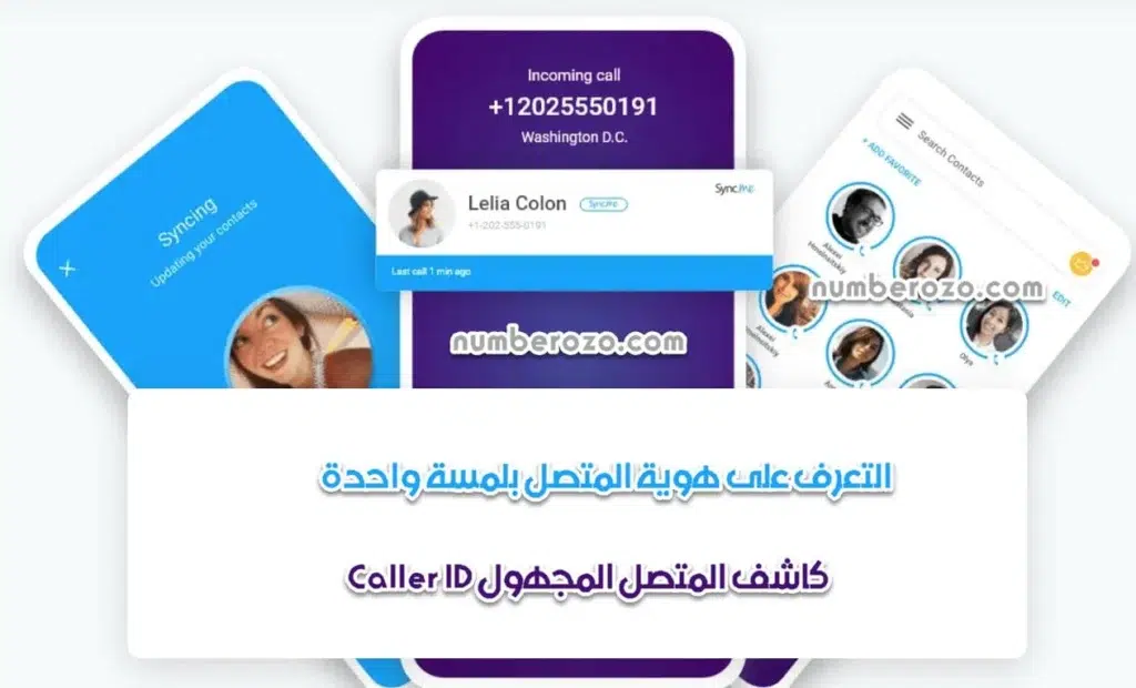 Sync.ME Caller ID تعرف على هوية المتصل بلمسة واحدة