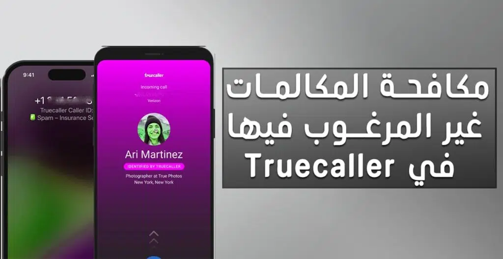 مكافحة المكالمات غير المرغوب فيها في Truecaller