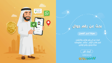 استعلام عن رقم جوال ومعرفة اسم المتصل بدون برامج عبر نمبروزو