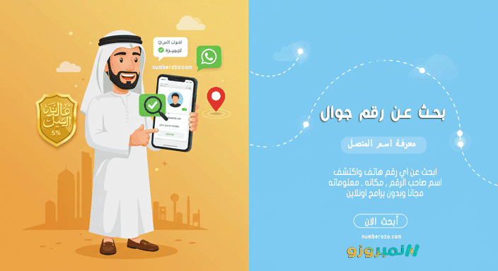 استعلام عن رقم جوال ومعرفة اسم المتصل بدون برامج عبر نمبروزو