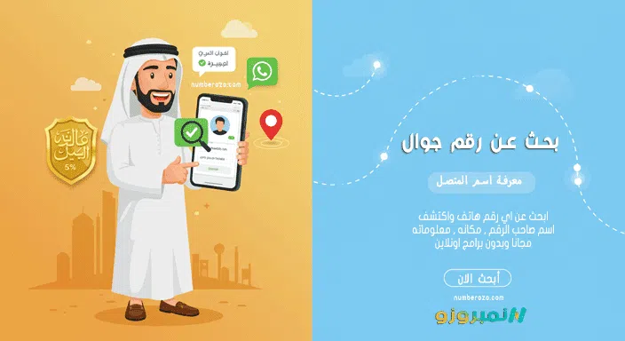 استعلام عن رقم جوال ومعرفة اسم المتصل بدون برامج عبر نمبروزو