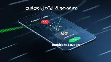 صورة توضيحية عصرية تشرح طريقة معرفة هوية المتصل المجهول باستخدام تقنية كاشف الأرقام أونلاين.