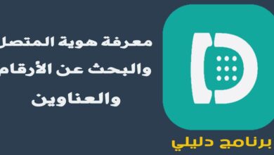 برنامج دليلي: تطبيق مجاني لمعرفة هوية المتصل والبحث عن الأرقام والعناوين في السعودية