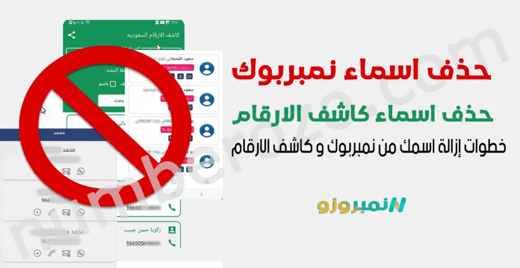 حذف اسماء نمبربوك: خطوات إزالة اسمك من نمبربوك و كاشف الارقام