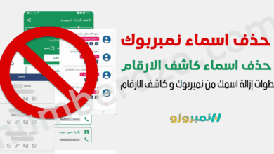 حذف اسماء نمبربوك: خطوات إزالة اسمك من نمبربوك و كاشف الارقام