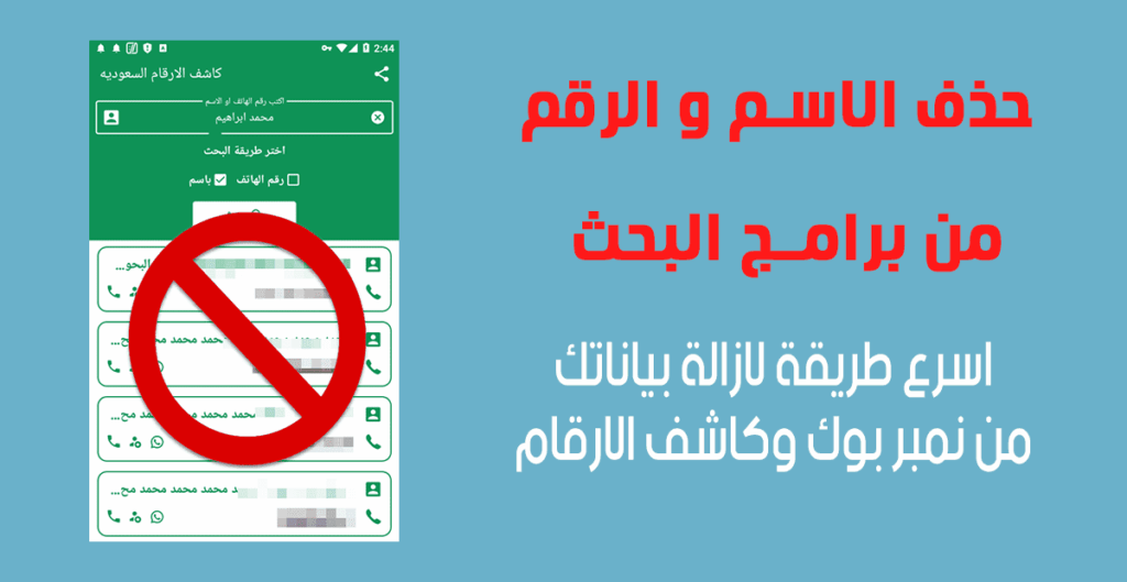 طريقة حذف الاسم و الرقم من دليل الجوال السعودي و برامج البحث