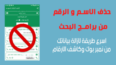 طريقة حذف الاسم و الرقم من دليل الجوال السعودي و برامج البحث