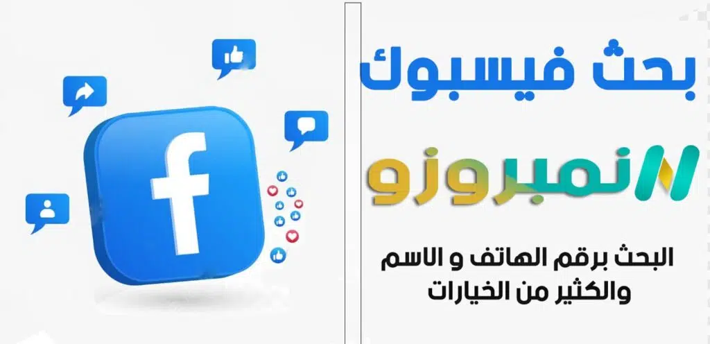 خدمة بحث فيسبوك من دليل الهاتف نمبروزو