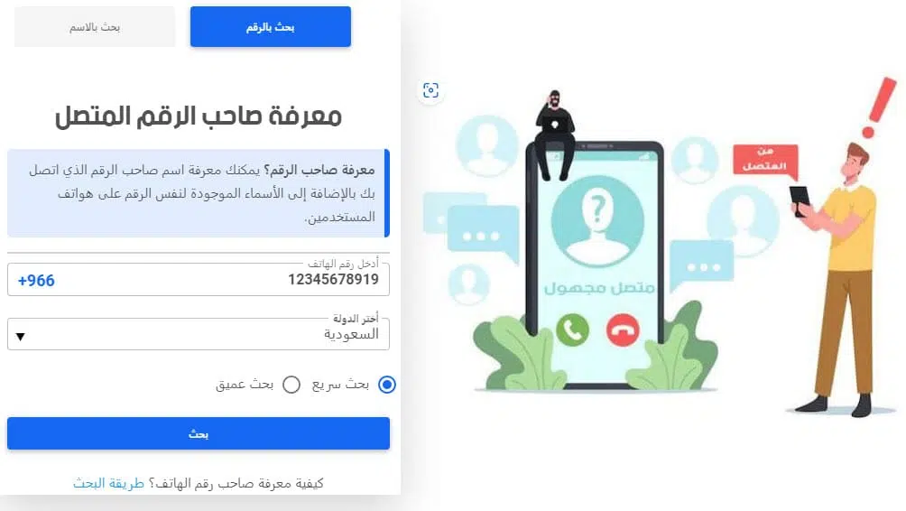 معرفة صاحب الرقم المتصل
السعودية