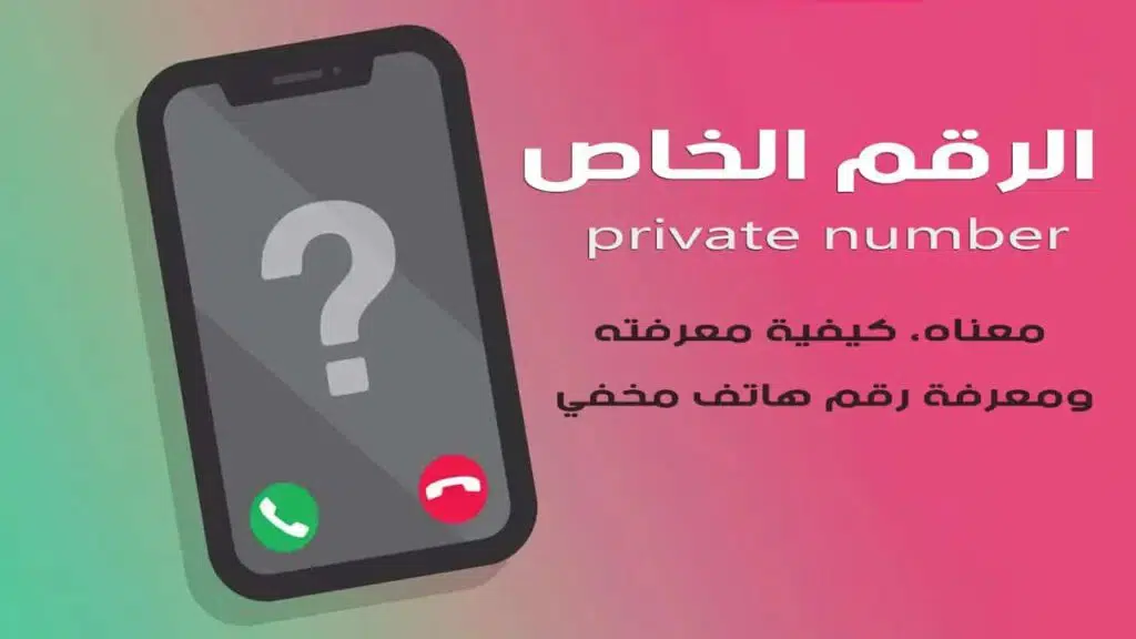 طرق معرفة اسم المتصل المجهول