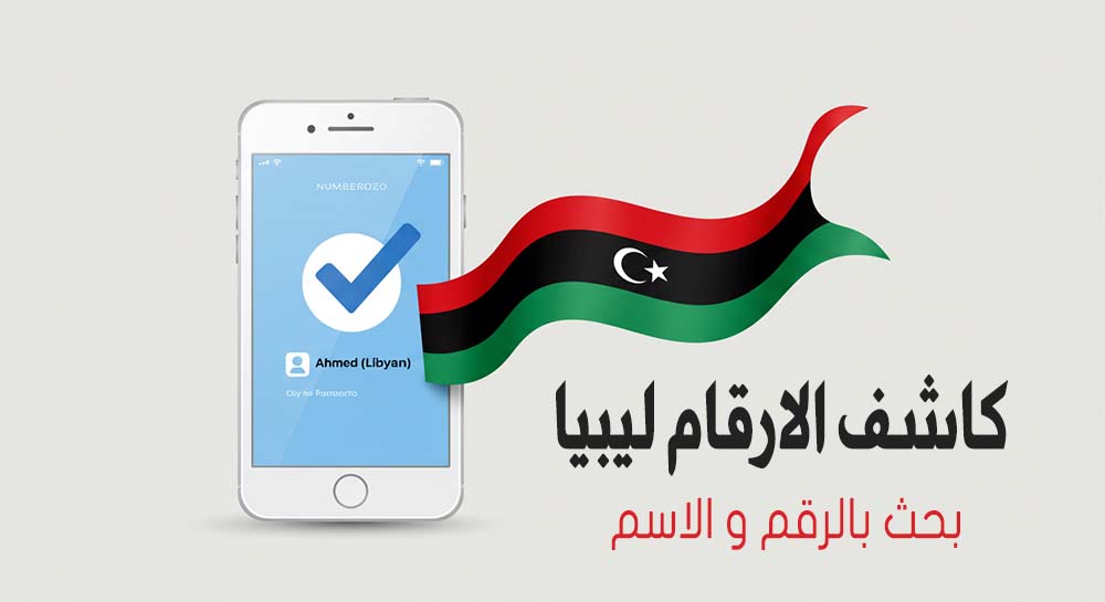 صورة توضيحية لخدمة كاشف الارقام ليبيا تُظهر هاتفًا محميًا بدرع رقمي من المكالمات المزعجة.
