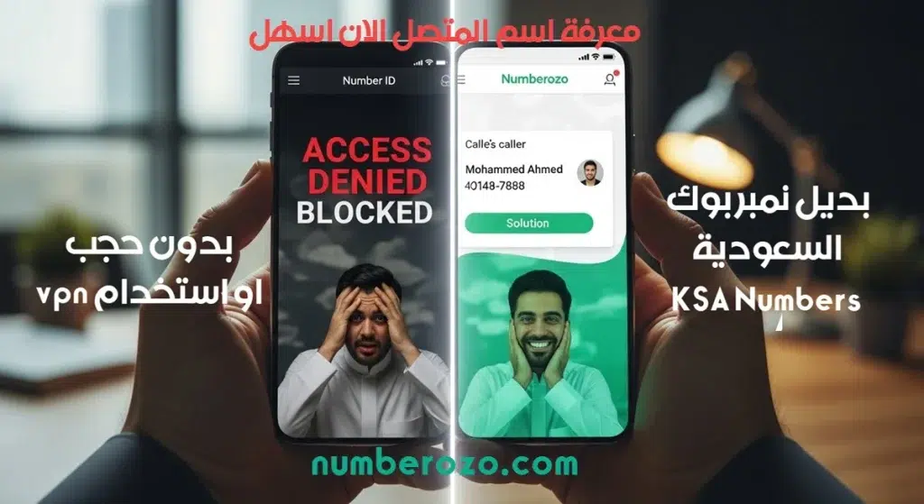 صورة توضح الفارق بين موقع محجوب وبين خدمة نمبروزو التي تعمل كأفضل بديل لموقع KSA-Numbers في السعودية.