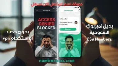 صورة توضح الفارق بين موقع محجوب وبين خدمة نمبروزو التي تعمل كأفضل بديل لموقع KSA-Numbers في السعودية.
