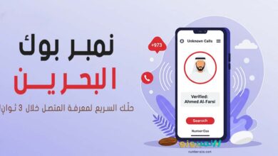 صورة توضيحية لخدمة نمبر بوك البحرين من موقع نمبروزو، تظهر عملية كشف هوية متصل لرقم مجهول عبر الهاتف.