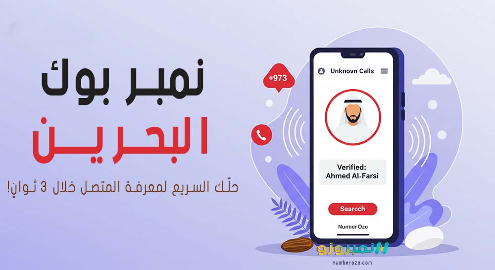 صورة توضيحية لخدمة نمبر بوك البحرين من موقع نمبروزو، تظهر عملية كشف هوية متصل لرقم مجهول عبر الهاتف.