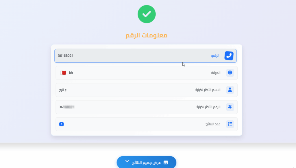 شاشة نتائج البحث في نمبر بوك البحرين على موقع نمبروزو، تظهر اسم المتصل والمعلومات المرتبطة بالرقم.
