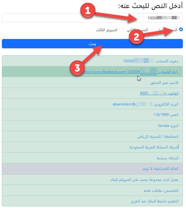 بحث باستخدام facebook id في خدمة بحث فيسبوك السعودية من دليل الهاتف نمبروزو