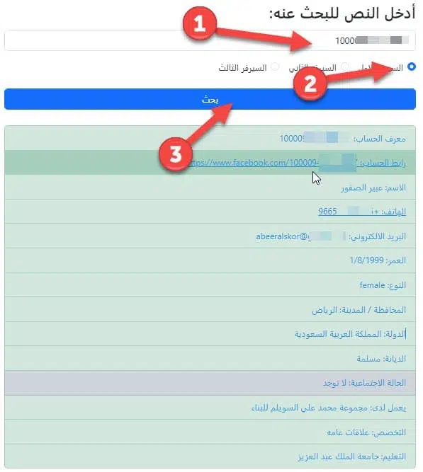بحث باستخدام facebook id في خدمة بحث فيسبوك السعودية من دليل الهاتف نمبروزو
