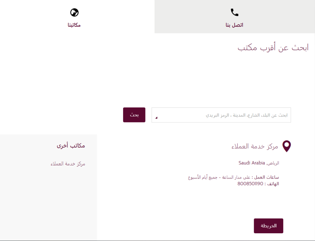 مكاتب ومقرات شركة الخطوط الجوية القطرية في الدول العربية