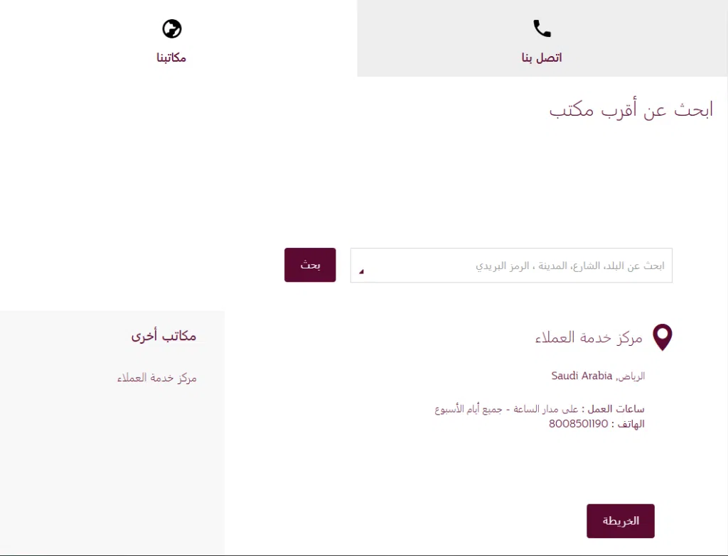 مكاتب ومقرات شركة الخطوط الجوية القطرية في الدول العربية