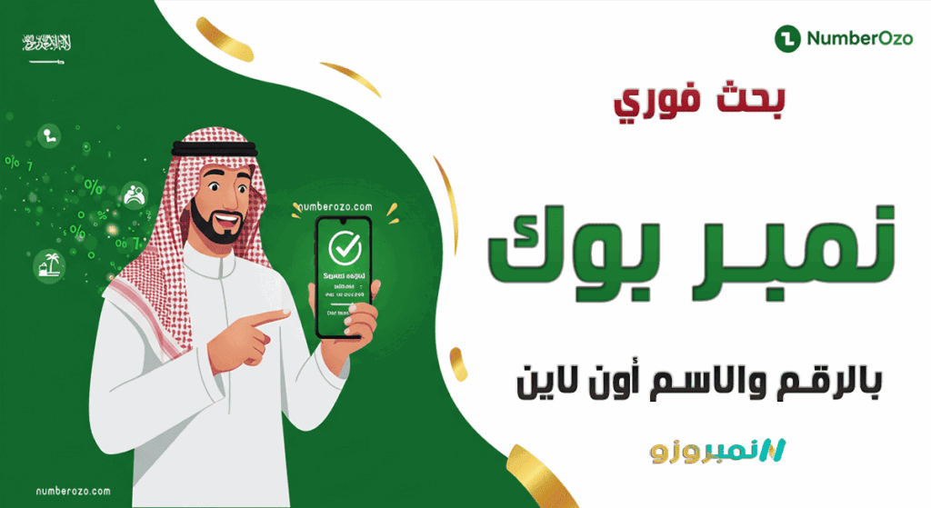 موقع نمبر بوك السعودية، يظهر فيها رجل عربي يستخدم أداة نمبروزو للبحث الفوري بالرقم والاسم أون لاين وكشف هوية المتصل