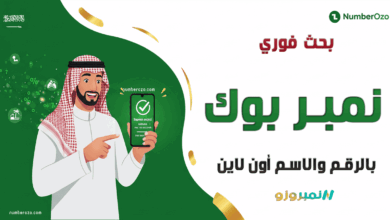 موقع نمبر بوك السعودية، يظهر فيها رجل عربي يستخدم أداة نمبروزو للبحث الفوري بالرقم والاسم أون لاين وكشف هوية المتصل