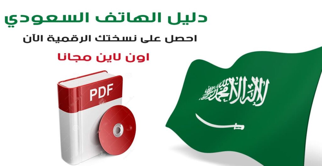 دليل الهاتف السعودي PDF