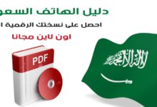دليل الهاتف السعودي PDF