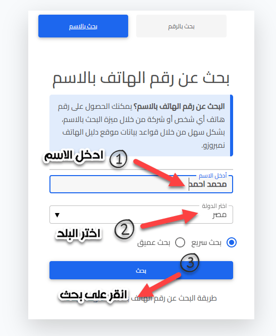 البحث بالأسم في دليل الهاتف نمبروزو