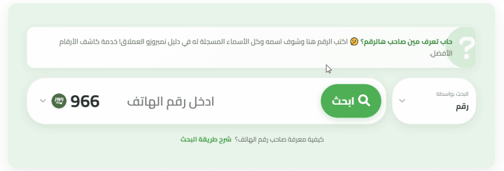 البحث برقم الهاتف على موقع نمبروزو