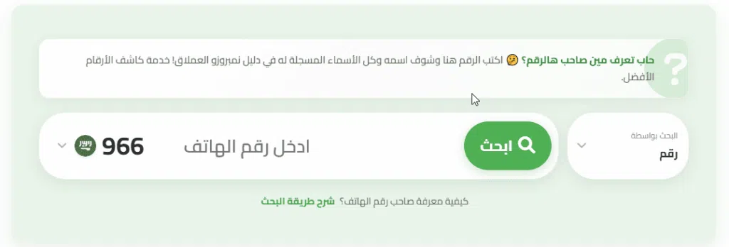 البحث برقم الهاتف على موقع نمبروزو
