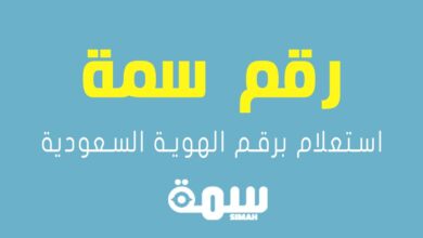 رقم سمة استعلام برقم الهوية 📞 دليلك الشامل لخدمات سمة السعودية