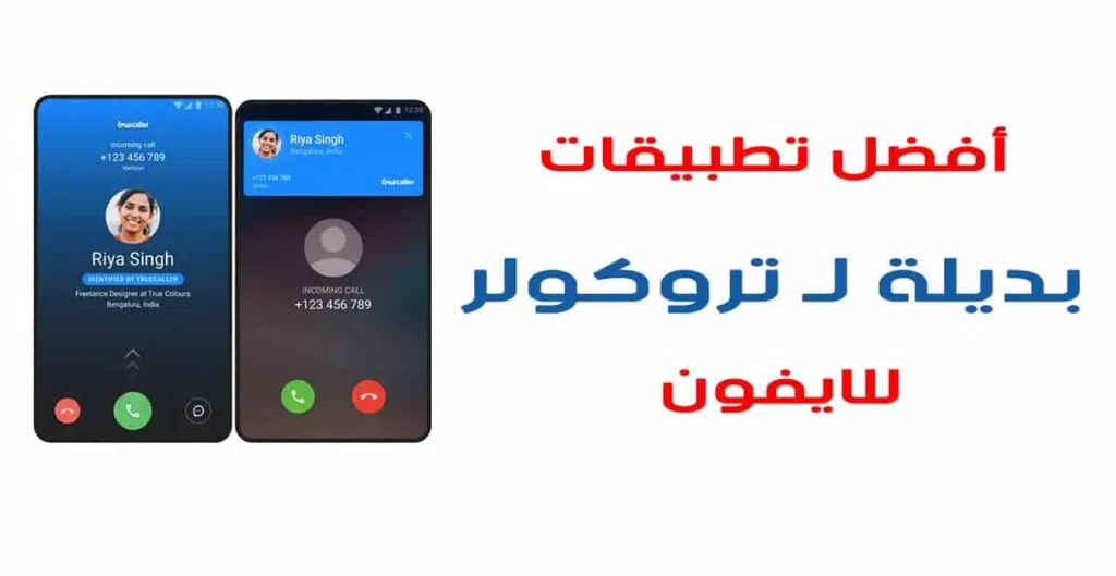 بديل تروكولر: أفضل تطبيقات بديلة لـ تروكولر للايفون المجانية والمدفوعة
