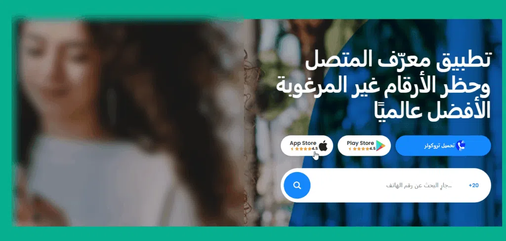 موقع تروكولر لمعرفة اسم صاحب الرقم المتصل من خلال الكمبيوتر