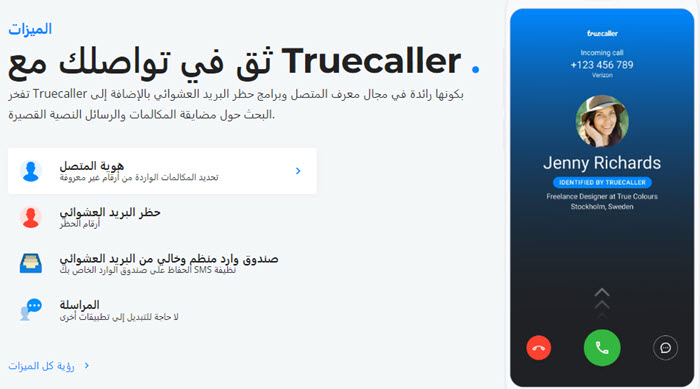 مميزات البحث عن صاحب رقم الهاتف على Truecaller 
