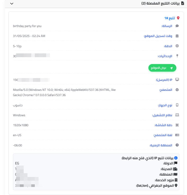 المعلومات التي يتم حفظها عند فتح رابط التتبع 