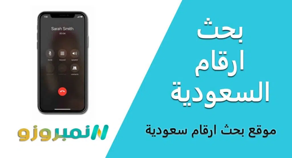بحث الارقام السعودية - موقع البحث بالرقم أو الاسم بدون برامج