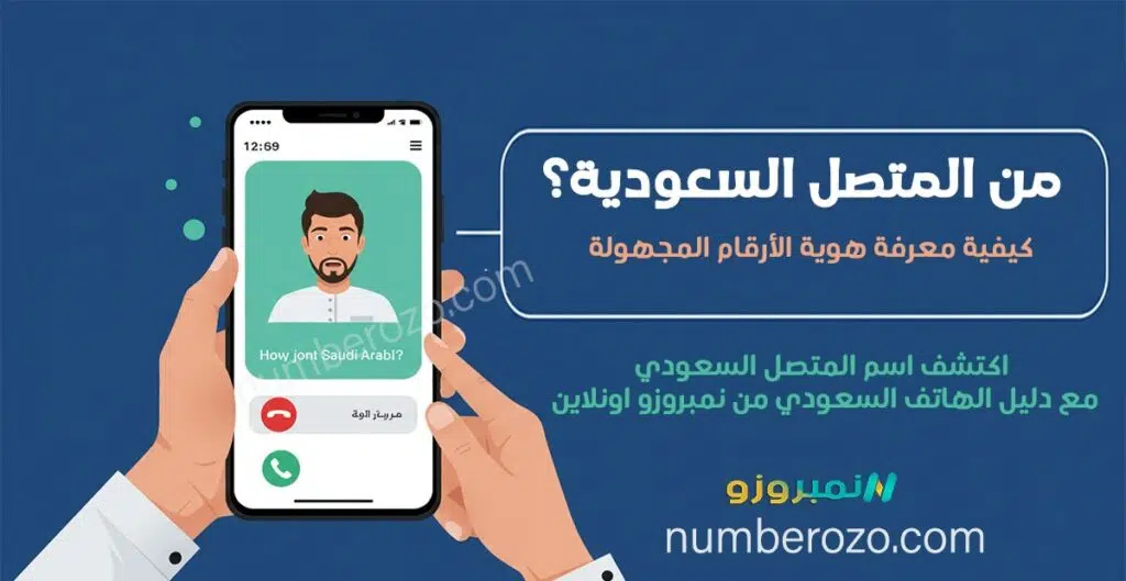 معرفة من المتصل السعودية - كيفية معرفة هوية الأرقام المجهولة