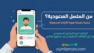 معرفة من المتصل السعودية - كيفية معرفة هوية الأرقام المجهولة