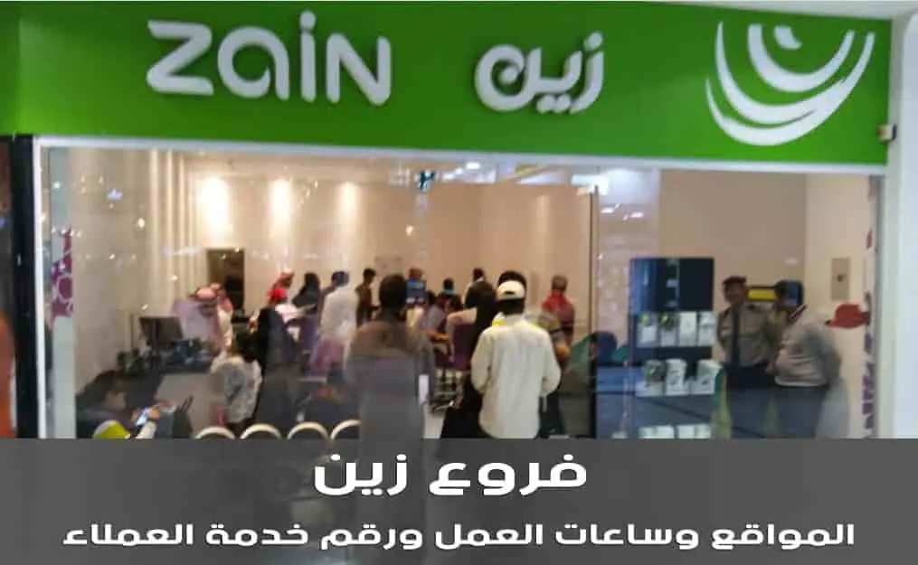 فروع زين في جازان: المواقع وساعات العمل ورقم خدمة العملاء