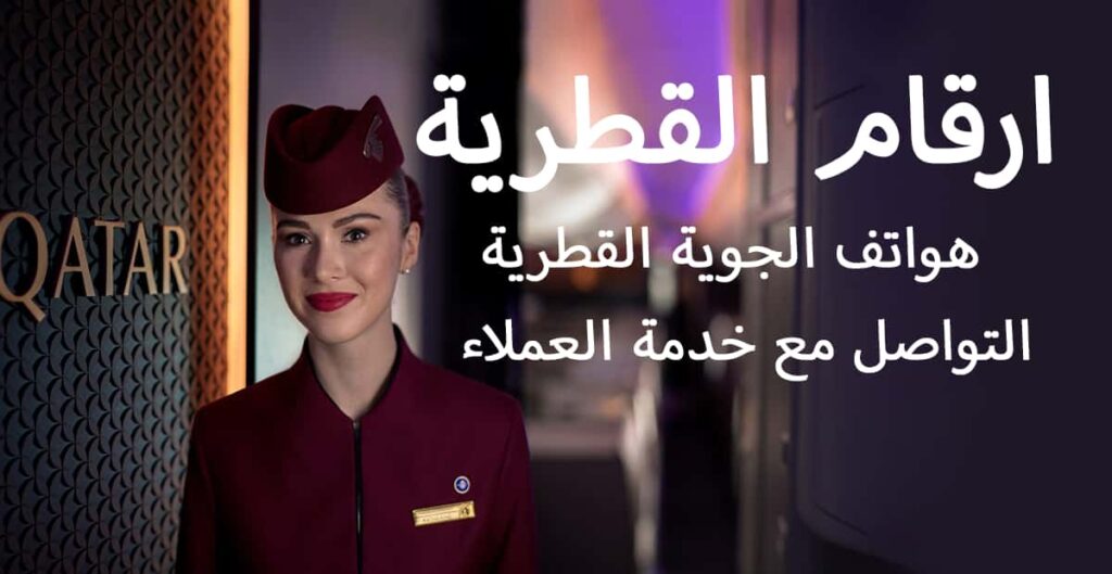 ارقام القطرية - هواتف الجوية القطرية و التواصل مع خدمة العملاء