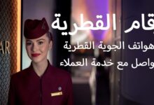 ارقام القطرية - هواتف الجوية القطرية و التواصل مع خدمة العملاء